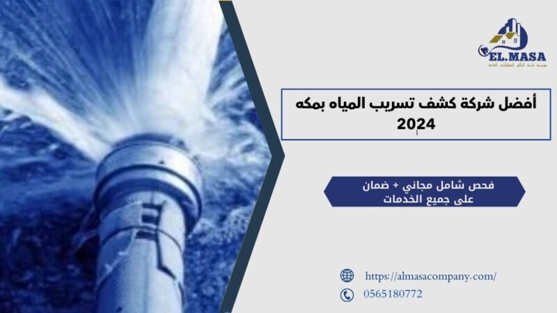 كشف تسريب المياه بمكه