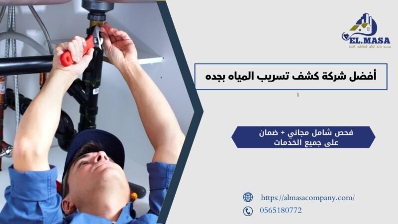 أفضل شركة كشف تسريب المياه بجده