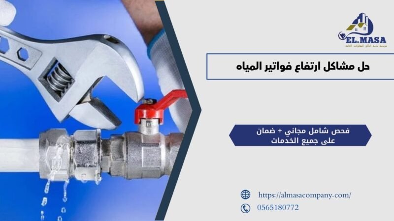 حل مشاكل ارتفاع فواتير المياه