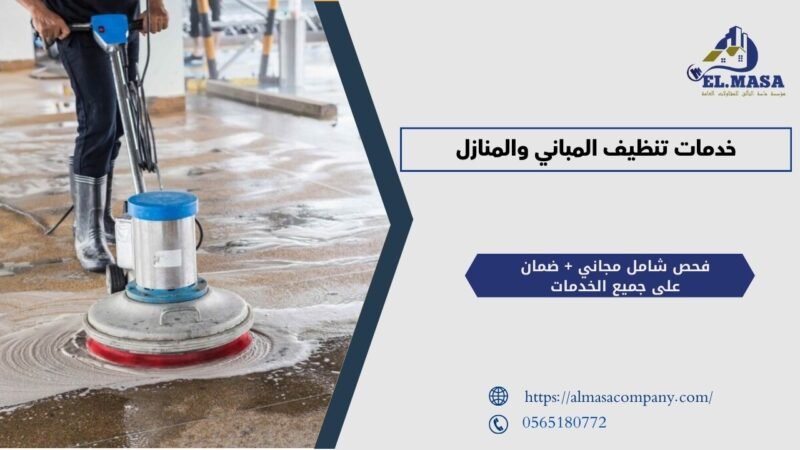 خدمات تنظيف المباني والمنازل