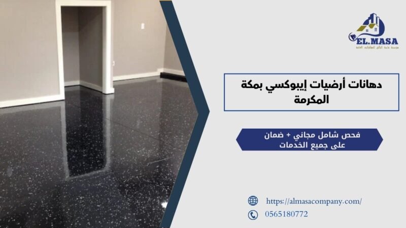 دهانات أرضيات إيبوكسي بمكة المكرمة