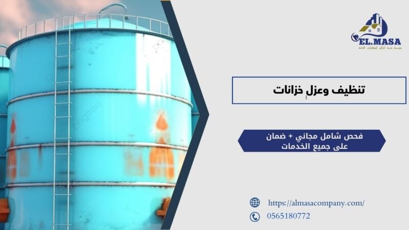 تنظيف وعزل خزانات