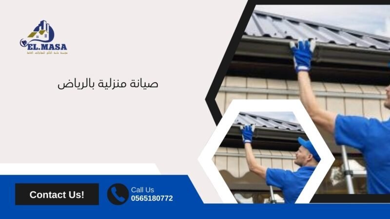 صيانة منزلية بالرياض .