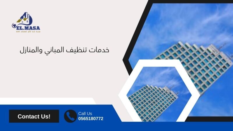 خدمات تنظيف المباني والمنازل