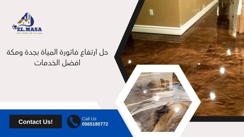 دهانات أرضيات إيبوكسي بمكة المكرمة