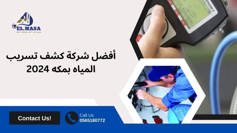 كشف تسريب المياه بمكه