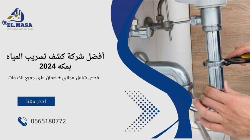 كشف تسريب المياه بمكه