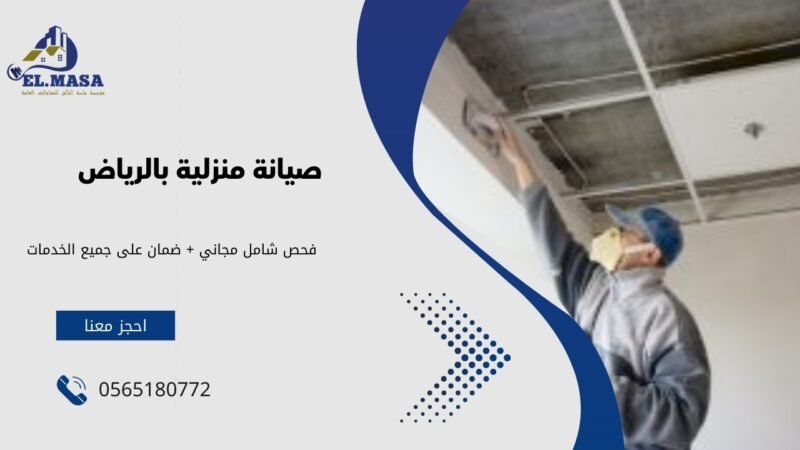 شركات الصيانة والتشغيل بالرياض