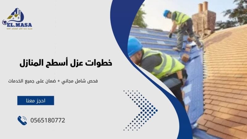خطوات عزل أسطح المنازل