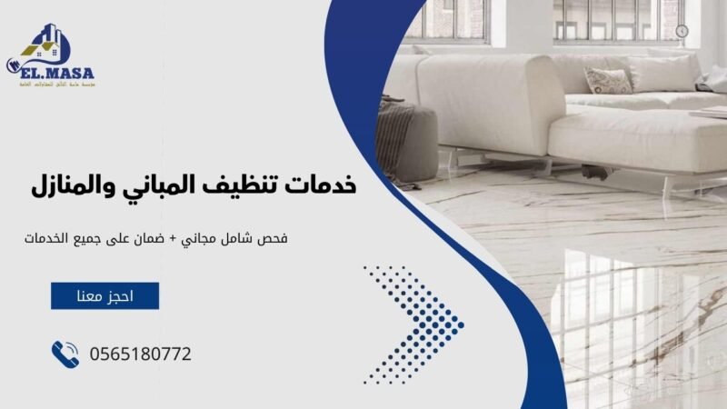 خدمات تنظيف المباني والمنازل