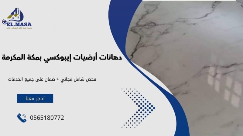 دهانات أرضيات إيبوكسي بمكة المكرمة