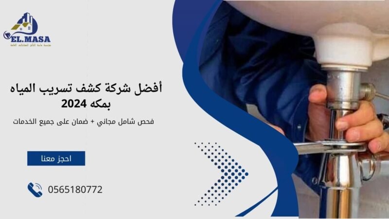 كشف تسريب المياه بمكه