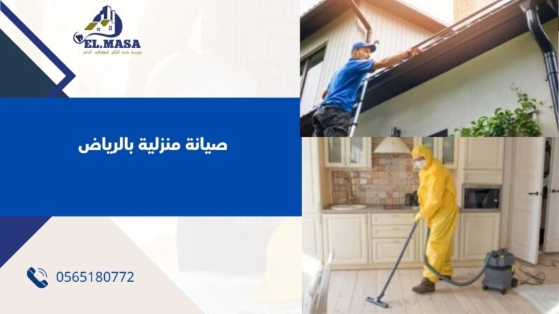 صيانة منزلية بالرياض .