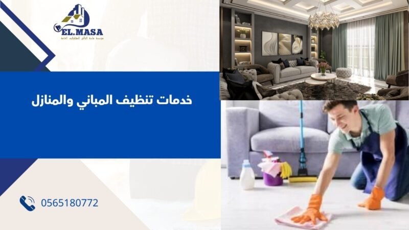 خدمات تنظيف المباني والمنازل