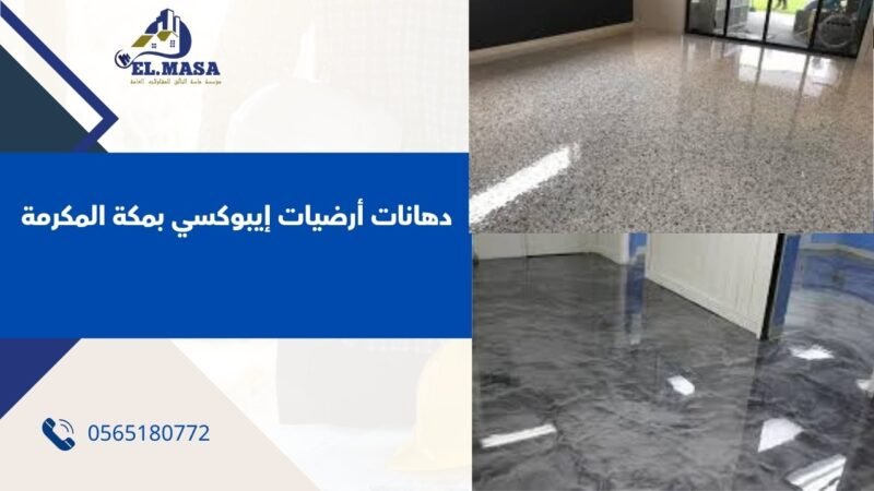 دهانات أرضيات إيبوكسي بمكة المكرمة