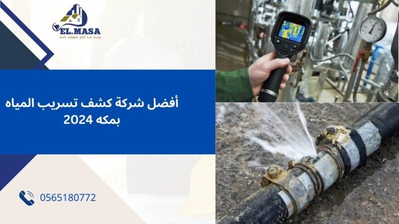 جهاز كشف تسربات المياه