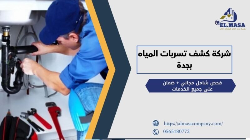 شركة كشف تسربات المياه بجدة