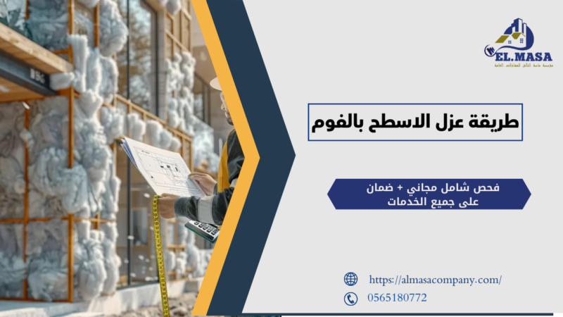 طريقة عزل الاسطح بالفوم
