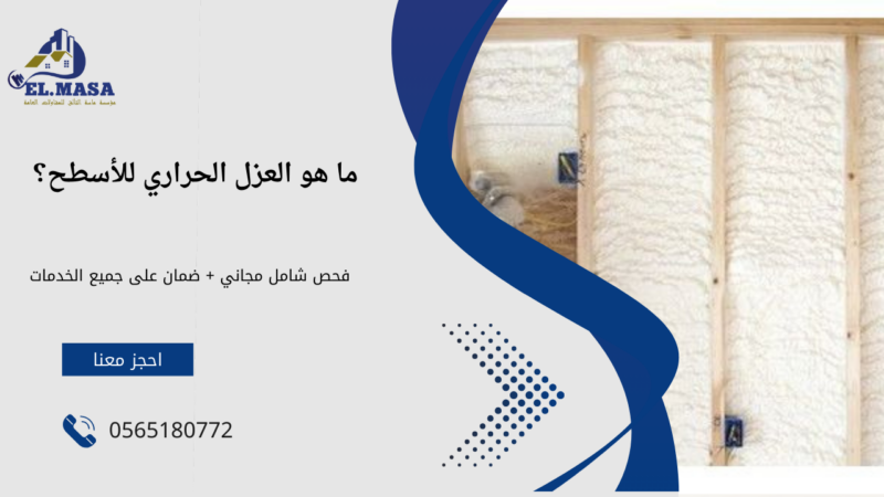 شركة عازل حراري للاسطح