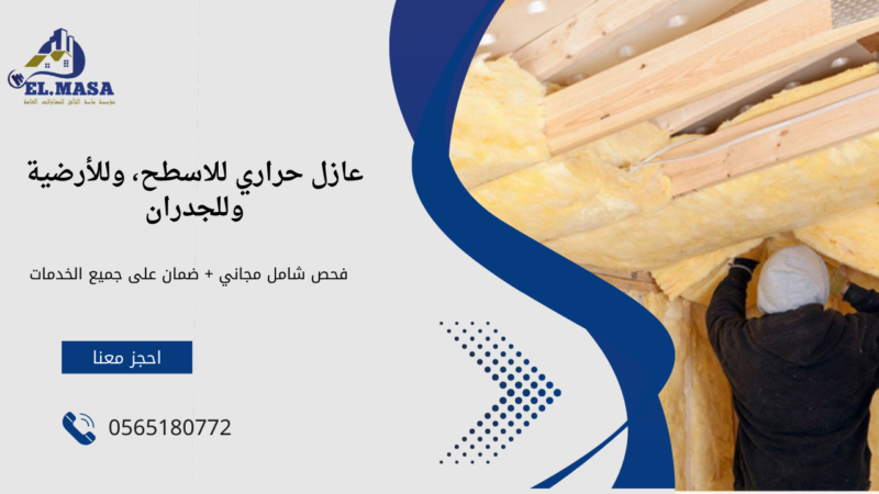 شركة عازل حراري للاسطح