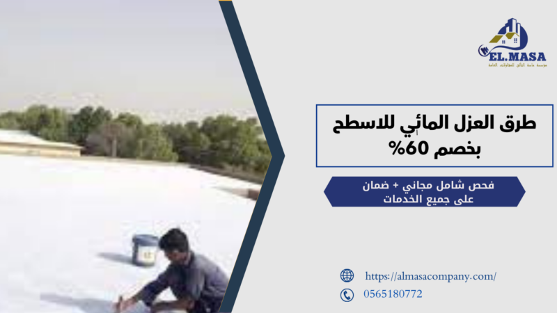 طرق العزل المائي للاسطح
