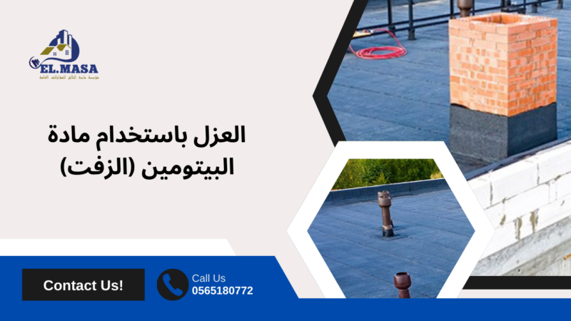 طرق العزل المائي للاسطح