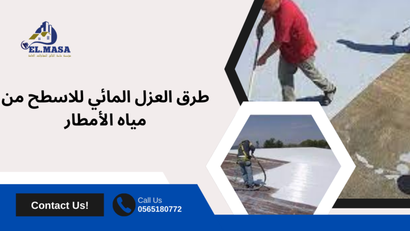 طرق العزل المائي للاسطح