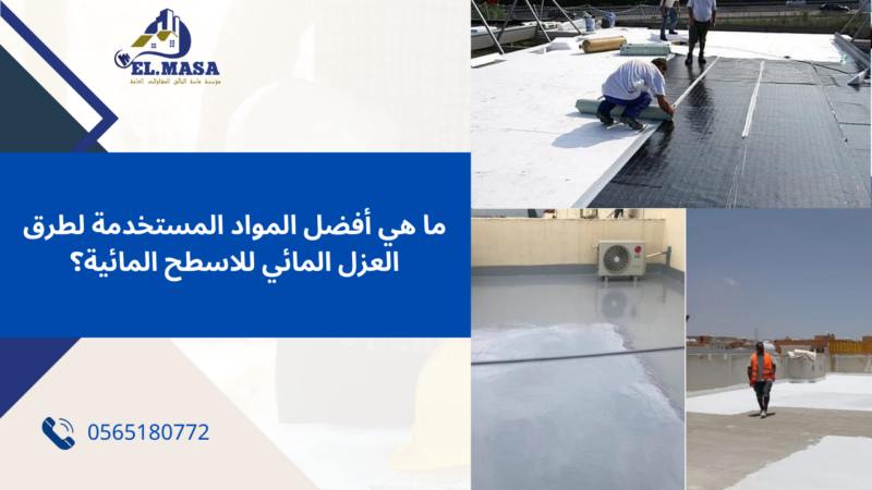 طرق العزل المائي للاسطح