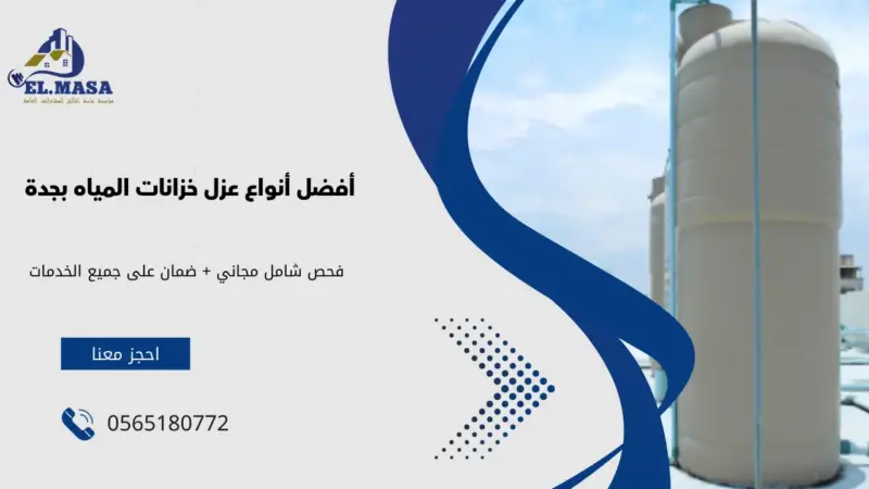 أفضل أنواع عزل خزانات المياه بجدة