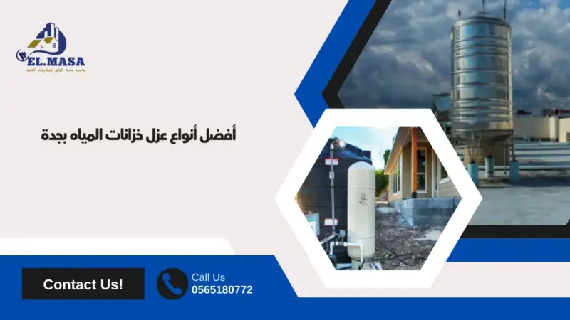 أفضل أنواع عزل خزانات المياه بجدة