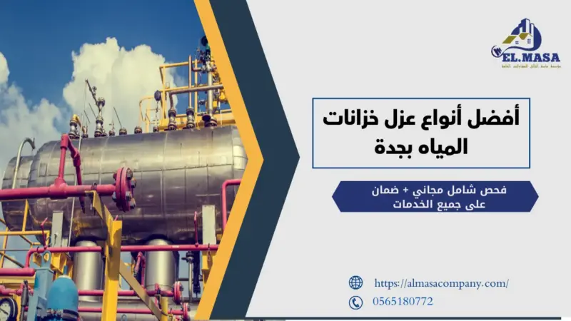 أفضل أنواع عزل خزانات المياه بجدة