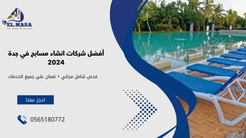 أفضل شركات انشاء مسابح في جدة 2024