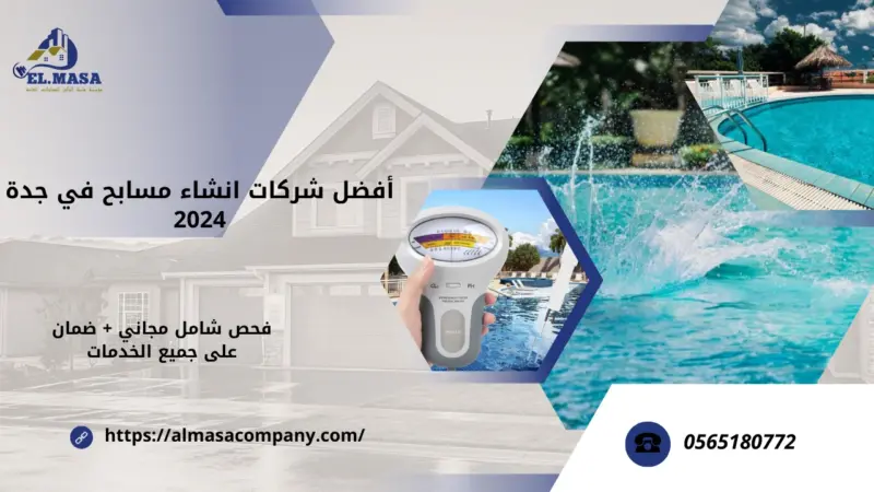 أفضل شركات انشاء مسابح في جدة 2024