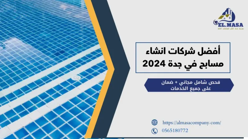 أفضل شركات انشاء مسابح في جدة 2024