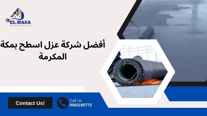 أفضل شركة عزل اسطح بمكة المكرمة