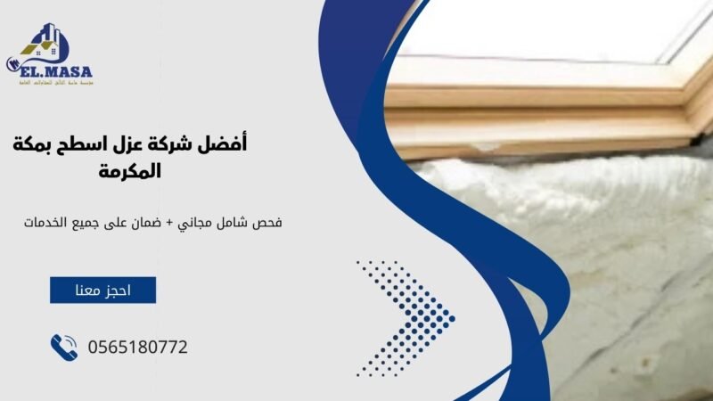 أفضل شركة عزل اسطح بمكة المكرمة