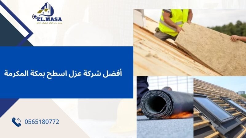 أفضل شركة عزل اسطح بمكة المكرمة