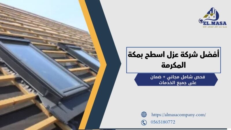 أفضل شركة عزل اسطح بمكة المكرمة