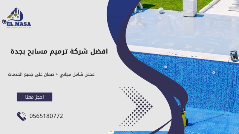 افضل شركة ترميم مسابح بجدة