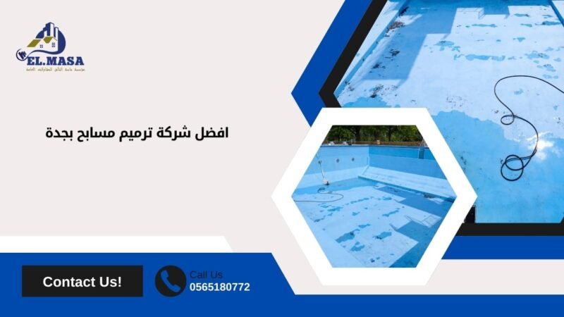 افضل شركة ترميم مسابح بجدة
