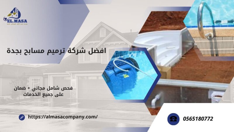افضل شركة ترميم مسابح بجدة