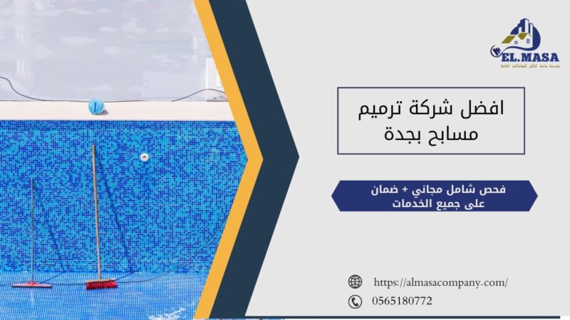 افضل شركة ترميم مسابح بجدة