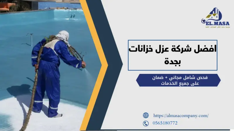 افضل شركة عزل خزانات بجدة