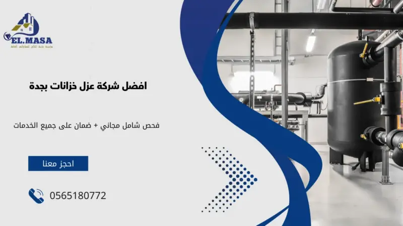 افضل شركة عزل خزانات بجدة