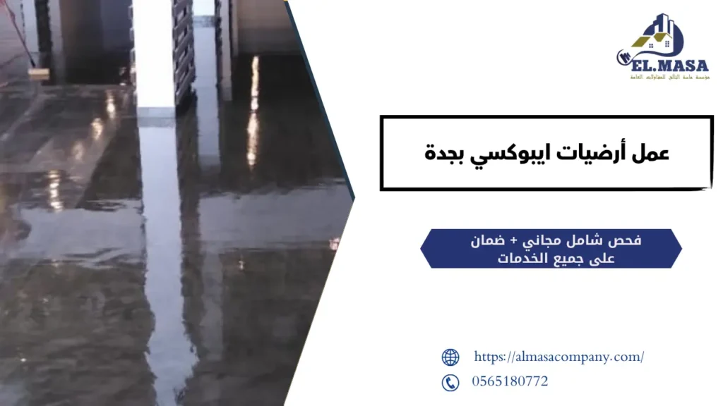 عمل أرضيات ايبوكسي بجدة