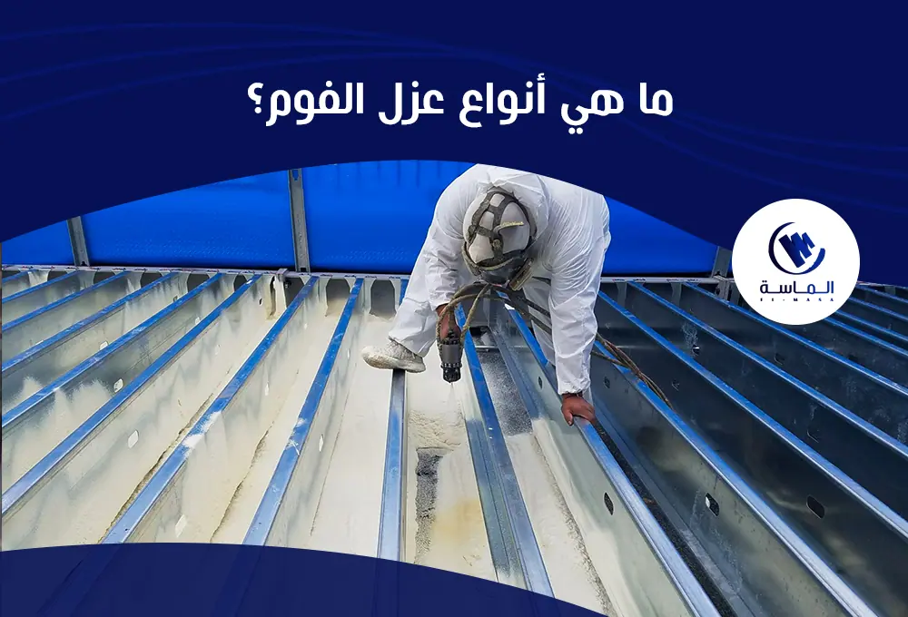 طريقة عزل الاسطح بالفوم