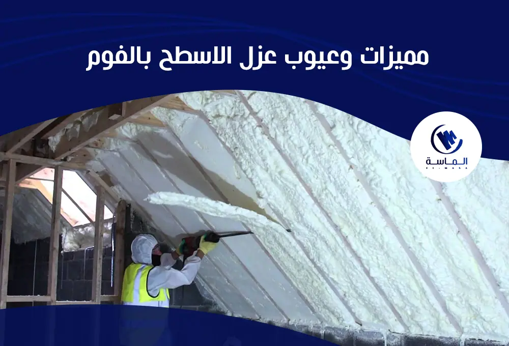 مميزات وعيوب طريقة عزل الاسطح بالفوم