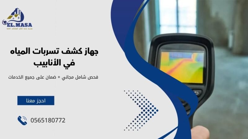 كشف تسربات المياه والعوازل