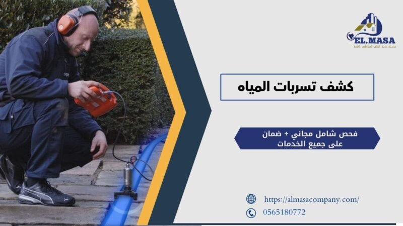 كشف تسربات المياه
