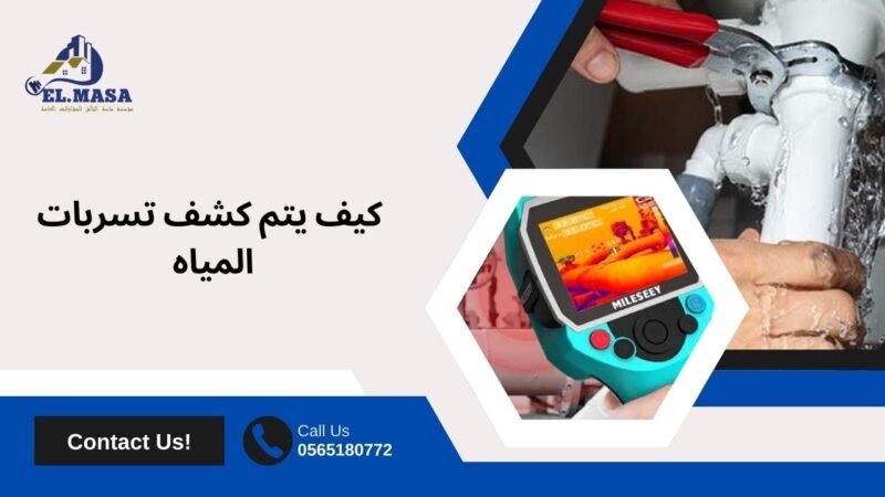 كشف تسربات المياه والعوازل